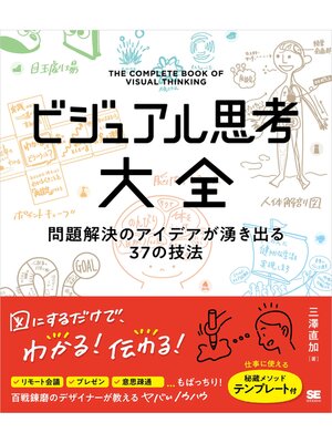 cover image of ビジュアル思考大全 問題解決のアイデアが湧き出る37の技法